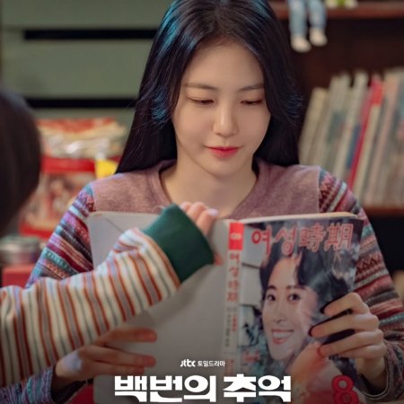 A Hundred Memories (2025)