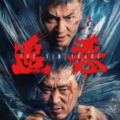 Zui E Sheng Yi Chinese Movie(2026) photo