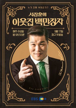 Seo Jang Hoon's Millionaire Neighbor Season 2 (2025) poster