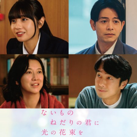 Naimononedari no Kimi ni Hikari no Hanataba wo (2026)