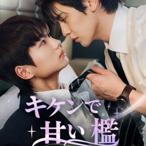 Dangerously Sweet (2026)