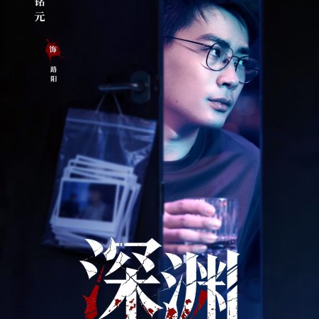 Crimes of the Abyss (2026)