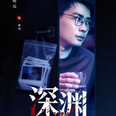 Crimes of the Abyss Chinese Drama(2026) photo