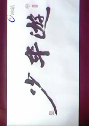Shao Nien Yu (1978) poster