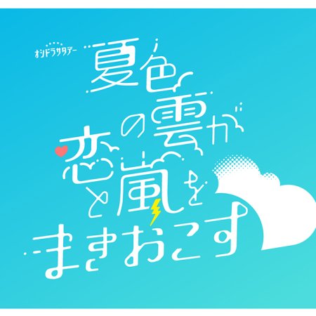 Natsuiro no Kumo ga Koi to Arashi wo Makiokosu (2026)