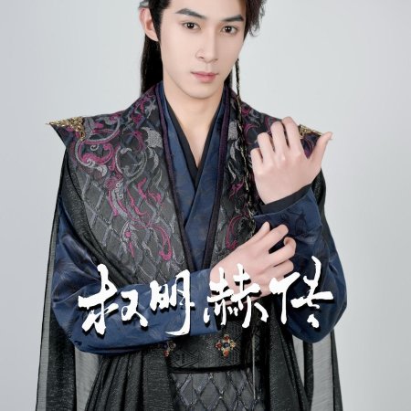 Quan Ming He Chuan (2025)
