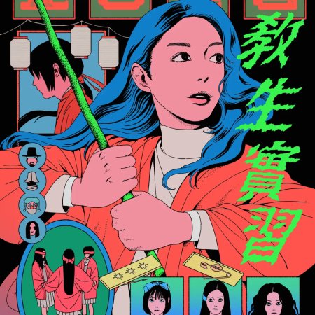 Idiot Girls and School Ghost 2: Teaching Practice (2025)