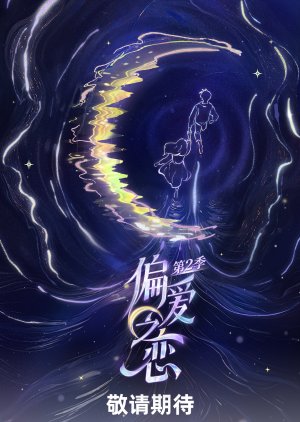 Love Wins All Season 2 poster