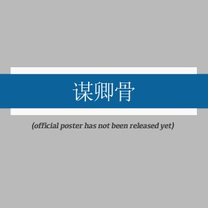Mou Qing Gu (2025)