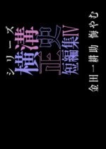 Yokomizu Seishi Tanpenshu 4: Kindaichi Kosuke Kuyamu Japanese Drama photo