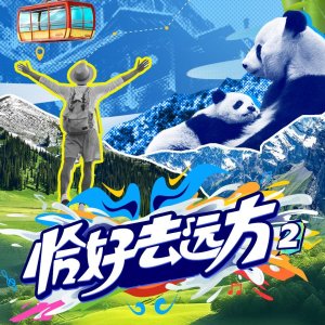 Rock and Road Season 2 (2025)