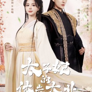 Tai Zi Fei De Xiu Fu Da Ye ()