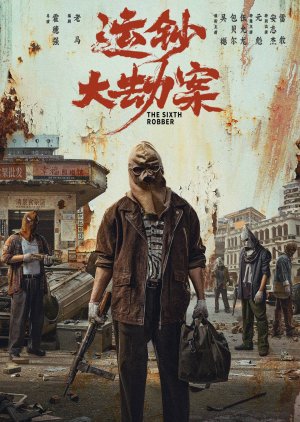 The Sixth Robber () poster
