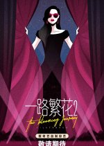 The Blooming Journey Season 2 Chinese TV Program photo