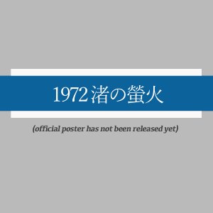 1972 Nagisa no Keika (2025)
