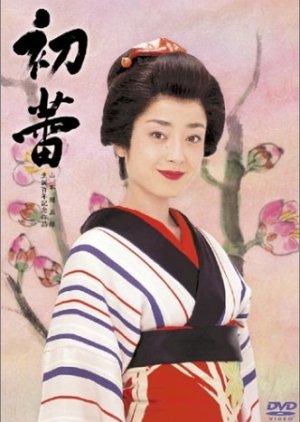 Hatsu Tsubomi (2003) poster