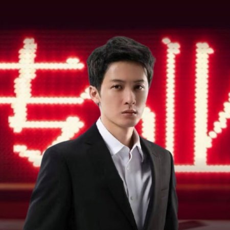 Zhen Er Yu Long ()