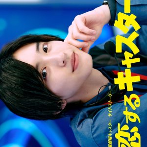 Koisuru Caster (2025)
