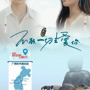 Bu Gu Yi Qie Qu Ai Ni (2025)