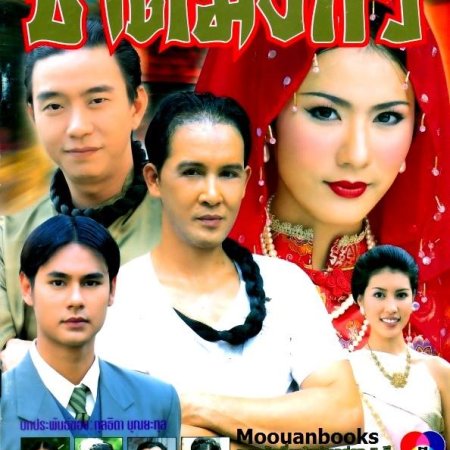 Chart Mungkorn (2000)
