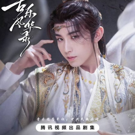 Gu Le Feng Hua Lu ()