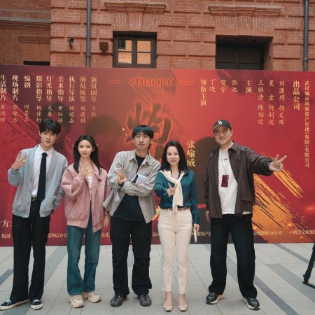 Zhuo Re (2025)