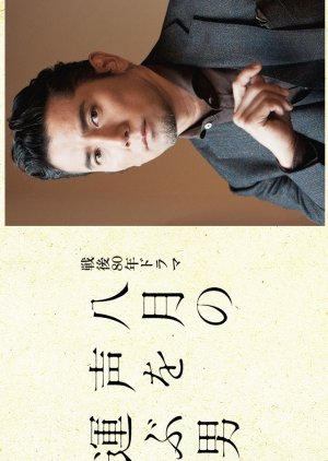 Hachigatsu no Koe wo Hakobu Otoko (2025) poster
