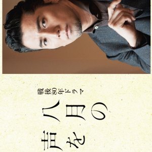 Hachigatsu no Koe wo Hakobu Otoko (2025)