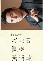Hachigatsu no Koe wo Hakobu Otoko Japanese Drama photo