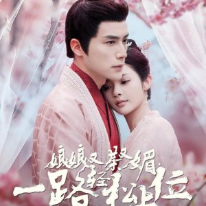 Niang Niang You Cha You Mei, Yi Lu Qing Song Shang Wei (2024)