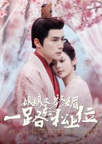 Niang Niang You Cha You Mei, Yi Lu Qing Song Shang Wei Chinese Drama photo