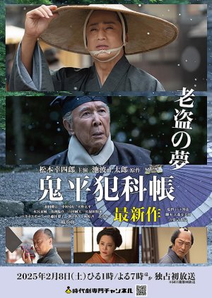 Onihei Hankacho: Roto no Yume (2025) poster