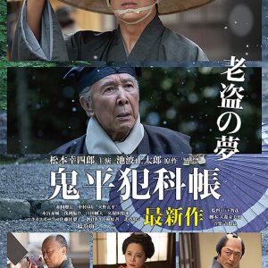 Onihei Hankacho: Roto no Yume (2025)