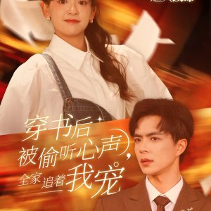 Chuan Shu Hou Bei Tou Ting Xin Sheng Quan Jia Zhui Zhe Wo Chong (2025)