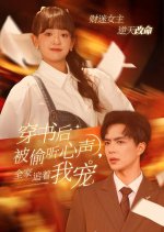 Chuan Shu Hou Bei Tou Ting Xin Sheng Quan Jia Zhui Zhe Wo Chong Chinese Drama photo