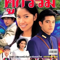 Koo Gum Thai Drama(2004) photo
