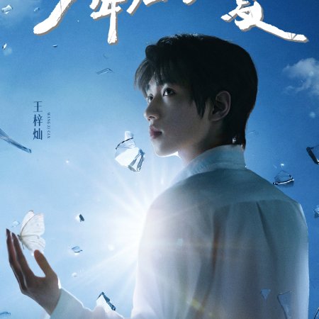 Youth Eternal Summer (2026)