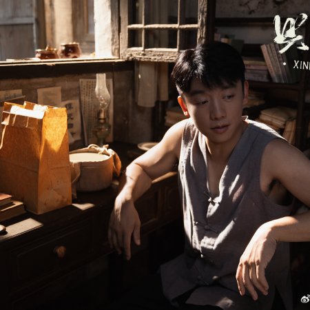 Xing Sheng Jie ()