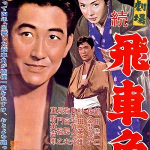 Jinsei Gekijo: Zoku Hishakaku (1963)
