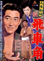 Jinsei Gekijo: Zoku Hishakaku Japanese Movie(1963) photo