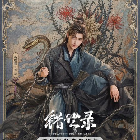 Cuo Shi Lu ()