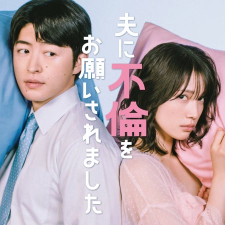 Otto ni Furin wo Onegai Saremashita (2026)