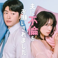 Otto ni Furin wo Onegai Saremashita Japanese Drama(2026) photo