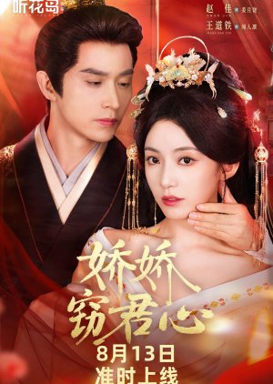 Jiao Jiao Qie Jun Xin (2025) poster