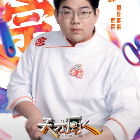 Genius Chef (2026)