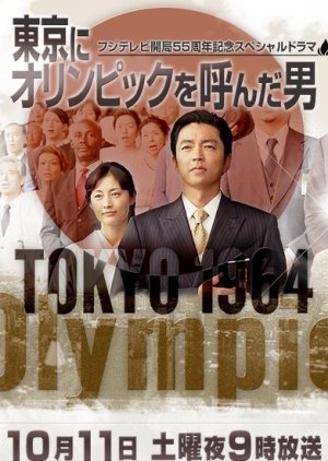 Tokyo ni Olympics o Yonda Otoko (2014) poster