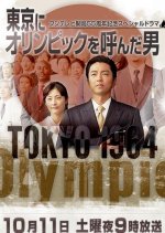 Tokyo ni Olympics o Yonda Otoko Japanese Drama photo
