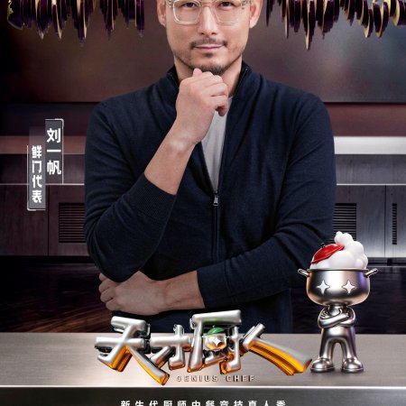 Genius Chef (2026)