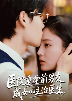 Yi Yuan Chong Feng Qian Nan You Cheng Nv Er Zhu Zhi Yi Sheng (2025) poster