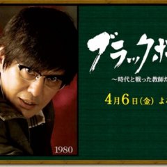 Blackboard - Jidai to Tatakatta Kyoshi tachi Japanese Drama photo